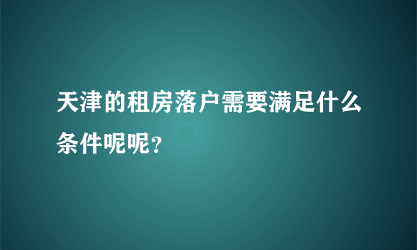 天津的租房落户需要满足什么条件呢呢？