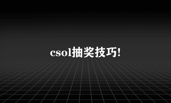 csol抽奖技巧!