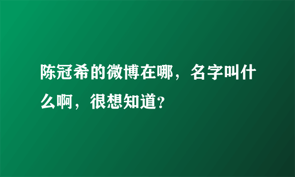 陈冠希的微博在哪，名字叫什么啊，很想知道？