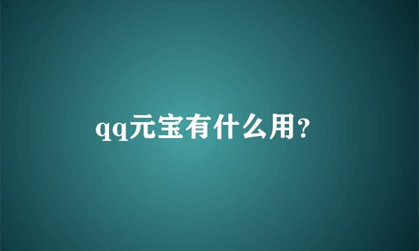 qq元宝有什么用？