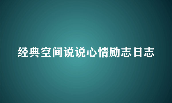 经典空间说说心情励志日志