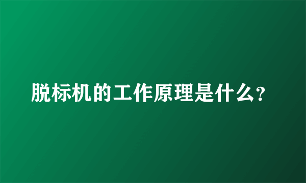 脱标机的工作原理是什么？