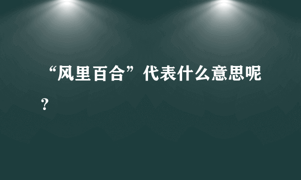 “风里百合”代表什么意思呢？