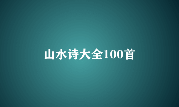 山水诗大全100首