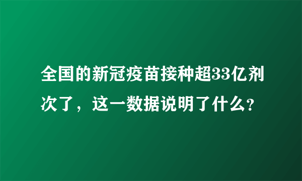 全国的新冠疫苗接种超33亿剂次了，这一数据说明了什么？