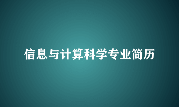 信息与计算科学专业简历