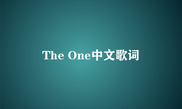 The One中文歌词