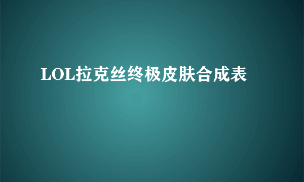 LOL拉克丝终极皮肤合成表