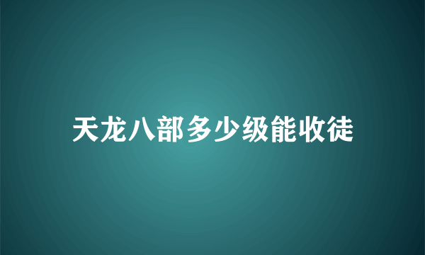 天龙八部多少级能收徒