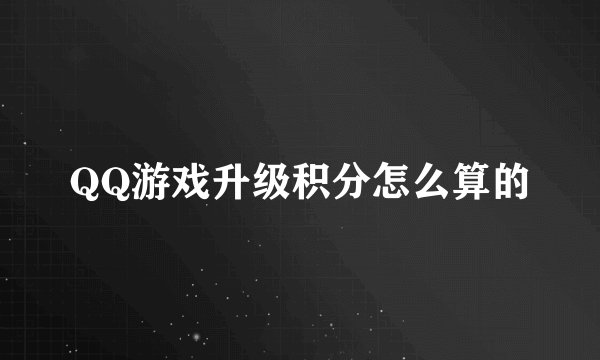 QQ游戏升级积分怎么算的