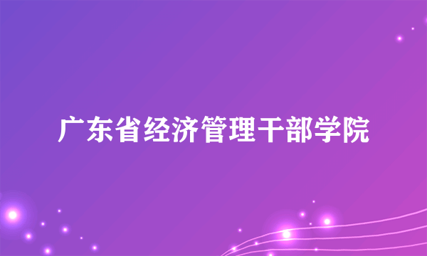 广东省经济管理干部学院