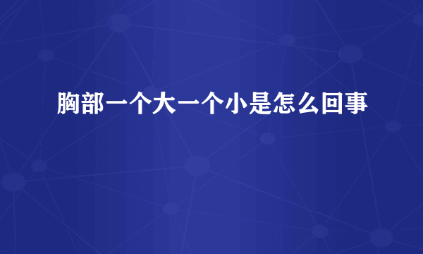 胸部一个大一个小是怎么回事