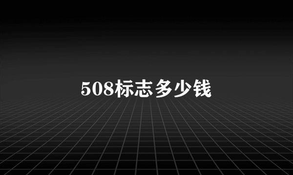 508标志多少钱