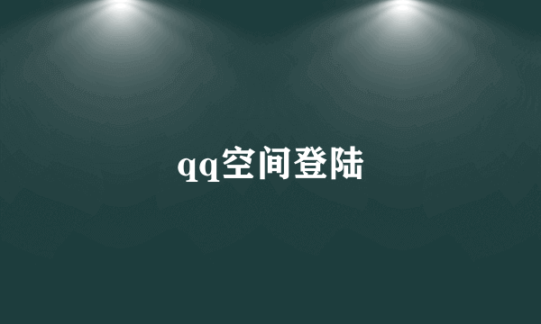 qq空间登陆