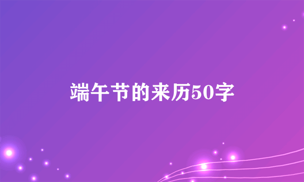 端午节的来历50字