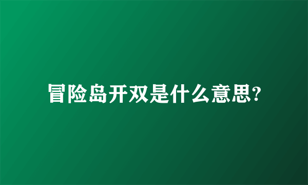 冒险岛开双是什么意思?