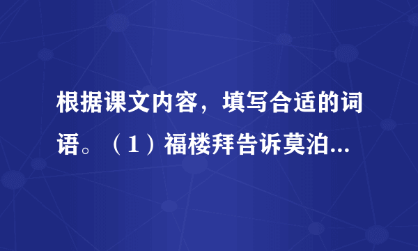 根据课文内容，填写合适的词语。（1）福楼拜告诉莫泊桑才气就是____；苏格拉底让学生通过摘麦穗懂得____；刘老师放飞“理想的风筝”让学生明白____；孔子教育学生认识水有德行、有____、有____、善施教化，希望学生做个像水一样的____。孔子论述学与思的关系的句子是____。（2）《三打白骨精》选自我国古典小说《____》。这部作品中还有“三____”和“____”等故事。