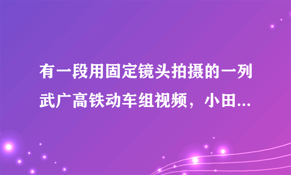 有一段用固定镜头拍摄的一列武广高铁动车组视频，小田通过播放该视频来测算机车运行速度.已知机车长度是$s$，测算的步骤如下，请将步骤$C$补充完整，并排列测算步骤的合理顺序___(填字母)。$A$.记下机车头到达观测点的时刻.$      B$.计算整列车通过观测点所用时间$t$.$C$.在画面上选择一个___$.     D.$利用$v= \dfrac{s}{t}$计算出机车运行的速度.$E$.记下机车尾到达观测点的时刻.