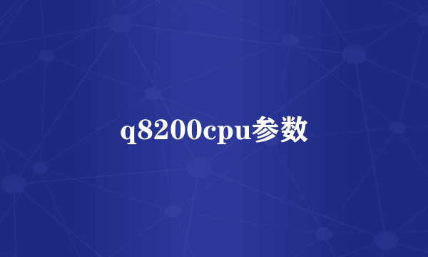 q8200cpu参数