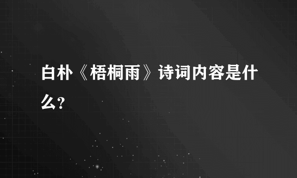 白朴《梧桐雨》诗词内容是什么？