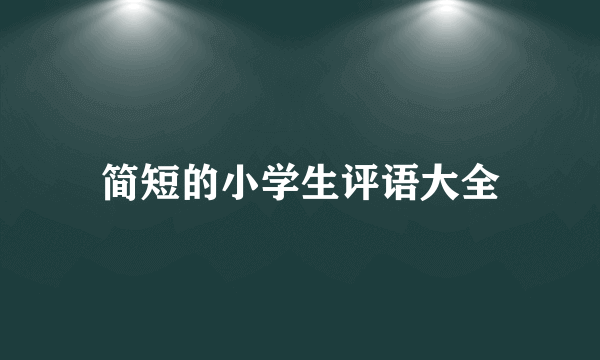 简短的小学生评语大全