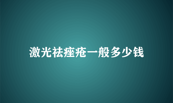 激光祛痤疮一般多少钱