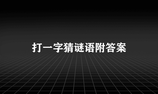 打一字猜谜语附答案