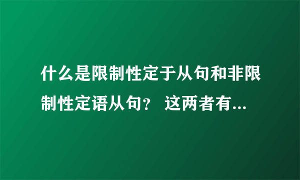 什么是限制性定于从句和非限制性定语从句？ 这两者有什么不同? 回答详细 简单 明了 的 可以追加分