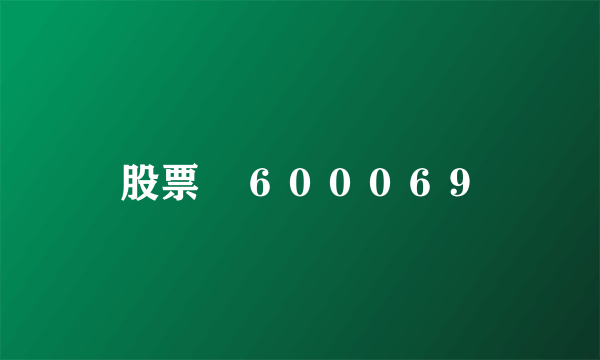 股票　６０００６９