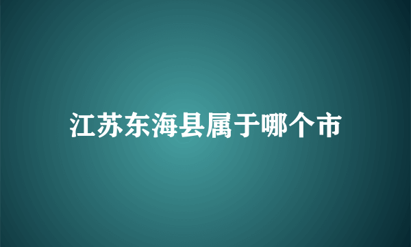 江苏东海县属于哪个市