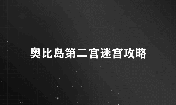 奥比岛第二宫迷宫攻略