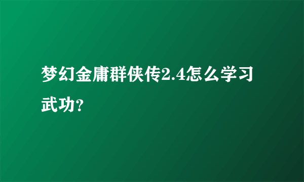 梦幻金庸群侠传2.4怎么学习武功？