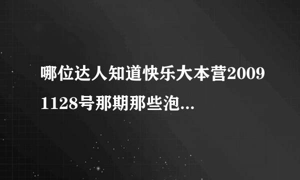 哪位达人知道快乐大本营20091128号那期那些泡泡水的配方