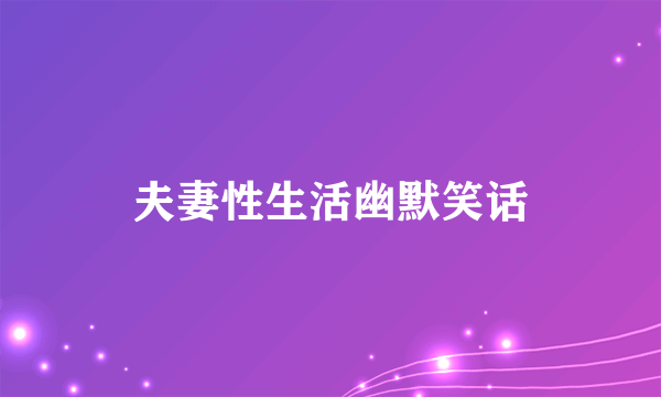 夫妻性生活幽默笑话