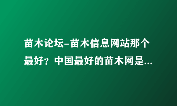 苗木论坛-苗木信息网站那个最好？中国最好的苗木网是那个 求地址