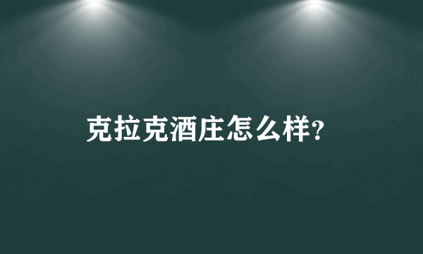 克拉克酒庄怎么样？