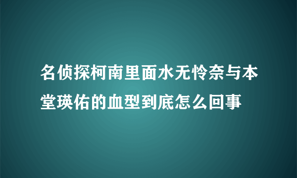 名侦探柯南里面水无怜奈与本堂瑛佑的血型到底怎么回事