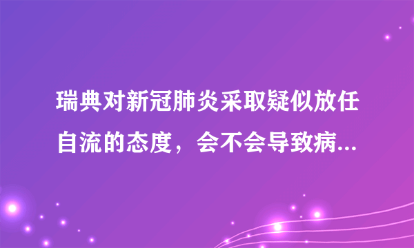 瑞典对新冠肺炎采取疑似放任自流的态度，会不会导致病毒在瑞典大流行？