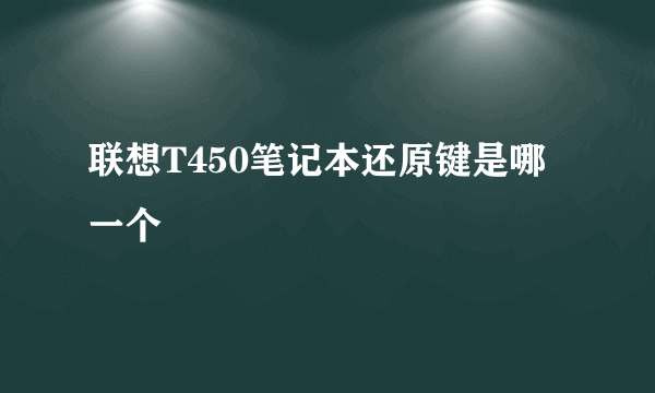 联想T450笔记本还原键是哪一个