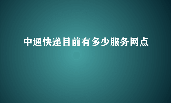 中通快递目前有多少服务网点