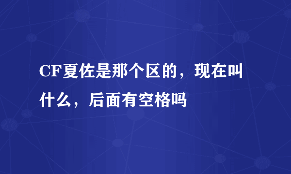 CF夏佐是那个区的，现在叫什么，后面有空格吗