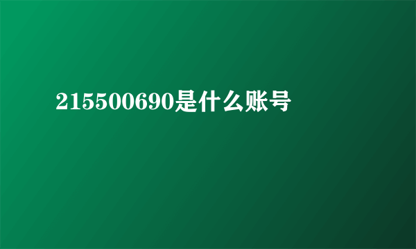 215500690是什么账号