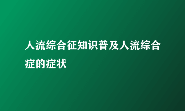 人流综合征知识普及人流综合症的症状