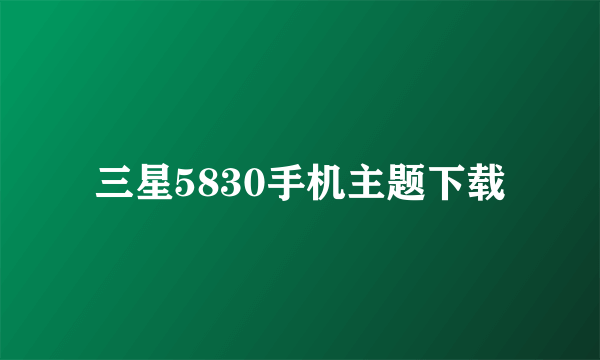 三星5830手机主题下载