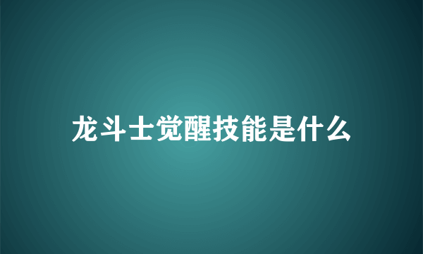 龙斗士觉醒技能是什么