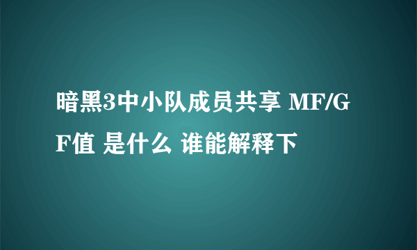 暗黑3中小队成员共享 MF/GF值 是什么 谁能解释下