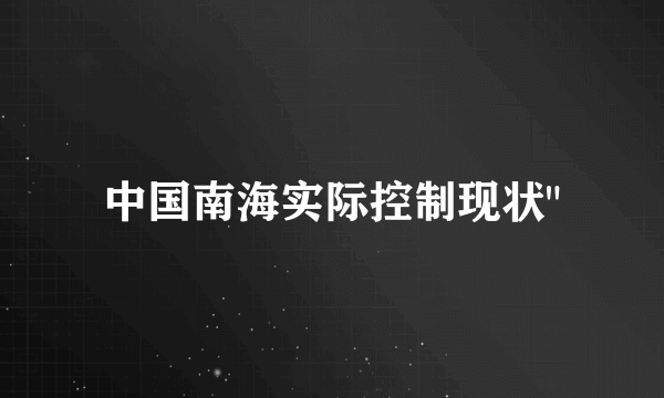 中国南海实际控制现状