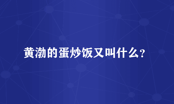 黄渤的蛋炒饭又叫什么？