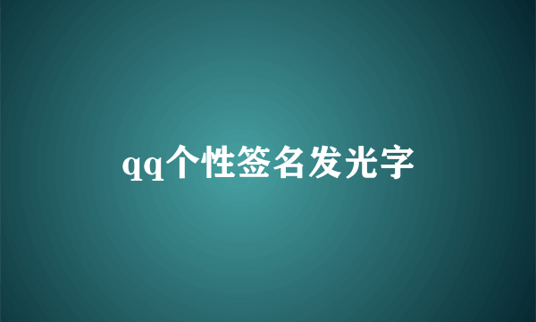 qq个性签名发光字