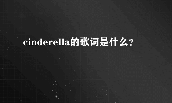 cinderella的歌词是什么？